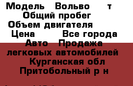  › Модель ­ Вольво 850 т 5-R › Общий пробег ­ 13 › Объем двигателя ­ 170 › Цена ­ 35 - Все города Авто » Продажа легковых автомобилей   . Курганская обл.,Притобольный р-н